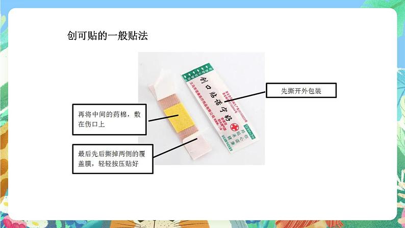 青岛版六三制(2017)科学五年级上册4.4《划伤、擦伤怎么办》课件06