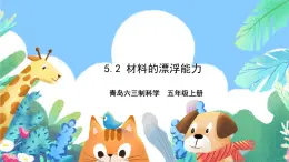 青岛版六三制（2017）科学五年级上册5.2《材料的漂浮能力》课件