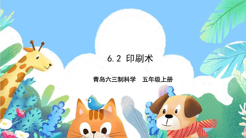 青岛版六三制(2017)科学五年级上册6.2《印刷术》课件01