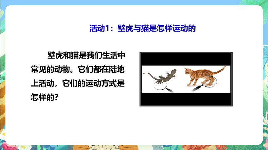 粵教粵科版（2017）科學(xué)三年級(jí)上冊(cè)1.3《壁虎與小貓》 課件第5頁