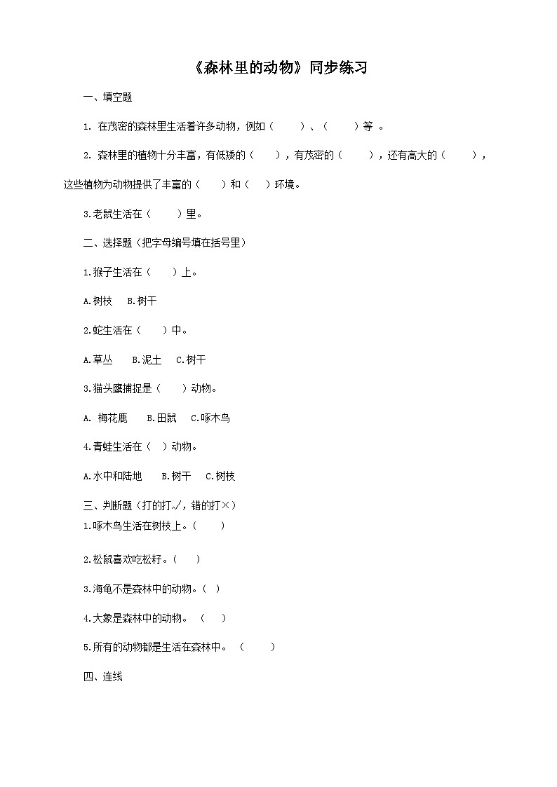 粤教粤科版(2017)科学三年级上册1.6《森林里的动物》课件+教案+练习01