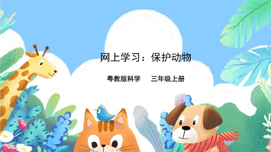 粵教粵科版（2017）科學(xué)三年級上冊1.7《網(wǎng)上學(xué)習(xí)：保護動物》 課件第1頁