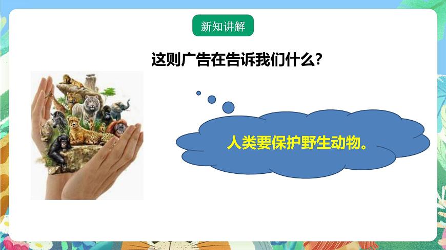 粵教粵科版（2017）科學(xué)三年級上冊1.7《網(wǎng)上學(xué)習(xí)：保護動物》 課件第3頁