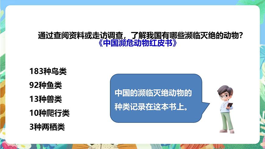 粵教粵科版（2017）科學(xué)三年級上冊1.7《網(wǎng)上學(xué)習(xí)：保護動物》 課件第5頁