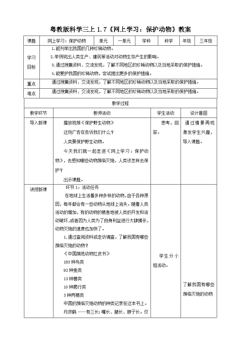 粤教粤科版(2017)科学三年级上册1.7《网上学习:保护动物》课件+教案+练习01