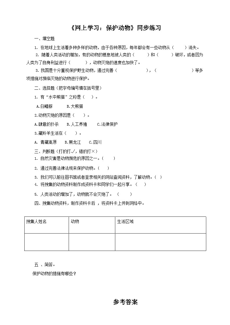 粤教粤科版(2017)科学三年级上册1.7《网上学习:保护动物》课件+教案+练习01