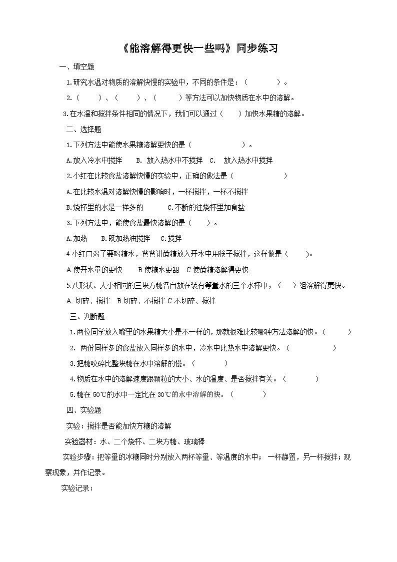粤教粤科版(2017)科学三年级上册2.9《能溶解得更快一些吗》课件+教案+练习01