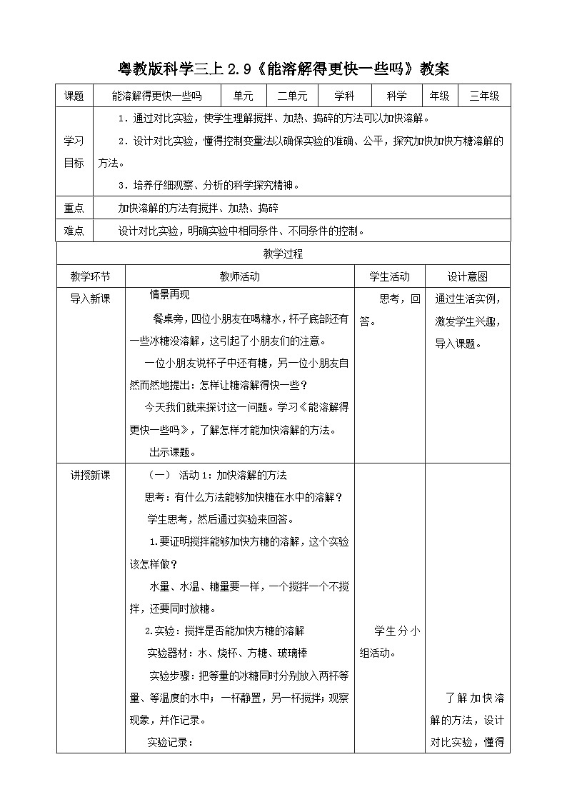粤教粤科版(2017)科学三年级上册2.9《能溶解得更快一些吗》课件+教案+练习01