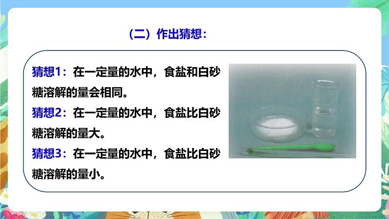 粤教粤科版(2017)科学三年级上册2.10《专题探究:能溶解多少物质》课件+教案+练习04
