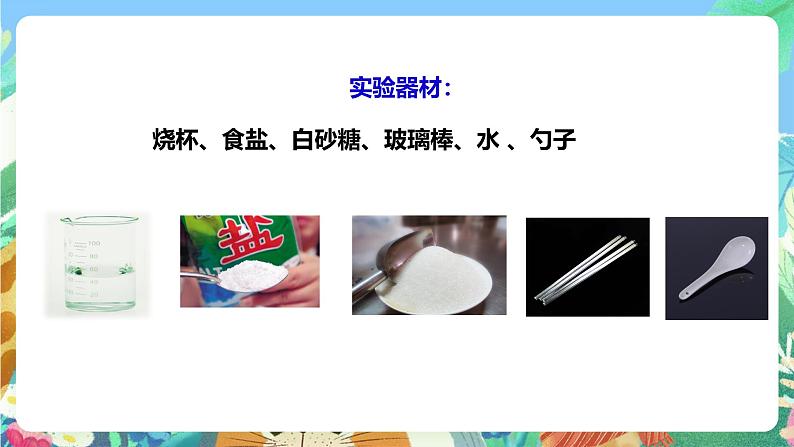 粤教粤科版(2017)科学三年级上册2.10《专题探究:能溶解多少物质》课件+教案+练习06