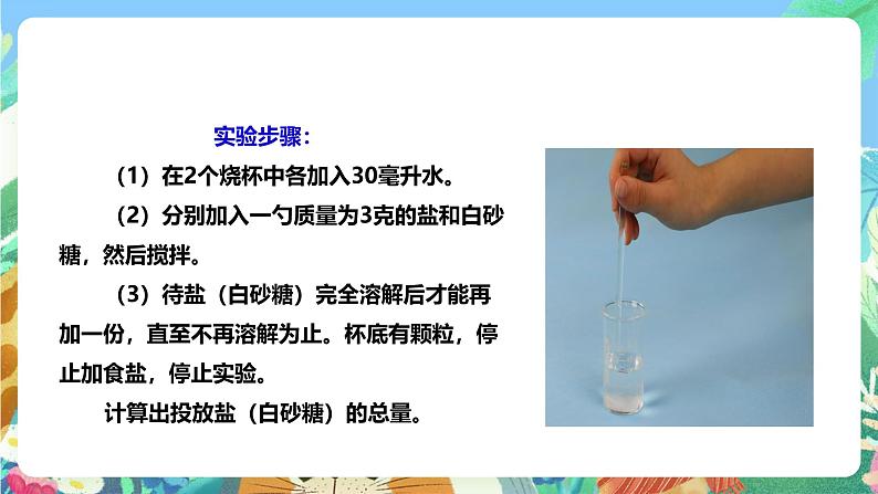 粤教粤科版(2017)科学三年级上册2.10《专题探究:能溶解多少物质》课件+教案+练习07