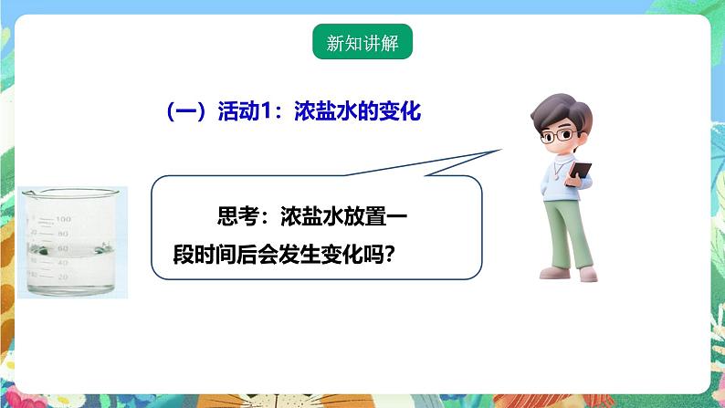 粤教粤科版(2017)科学三年级上册2.11《食盐还能分离出来吗》课件+教案+练习03