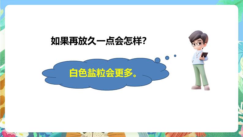 粤教粤科版(2017)科学三年级上册2.11《食盐还能分离出来吗》课件+教案+练习05