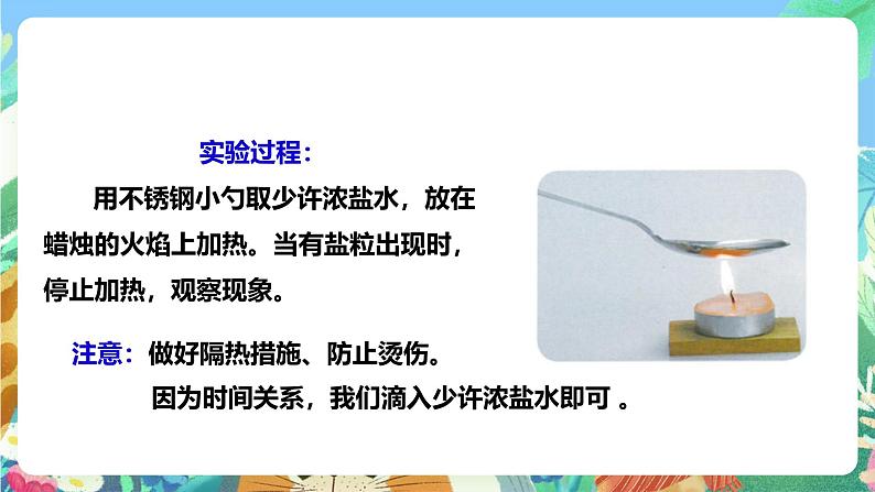 粤教粤科版(2017)科学三年级上册2.11《食盐还能分离出来吗》课件+教案+练习08
