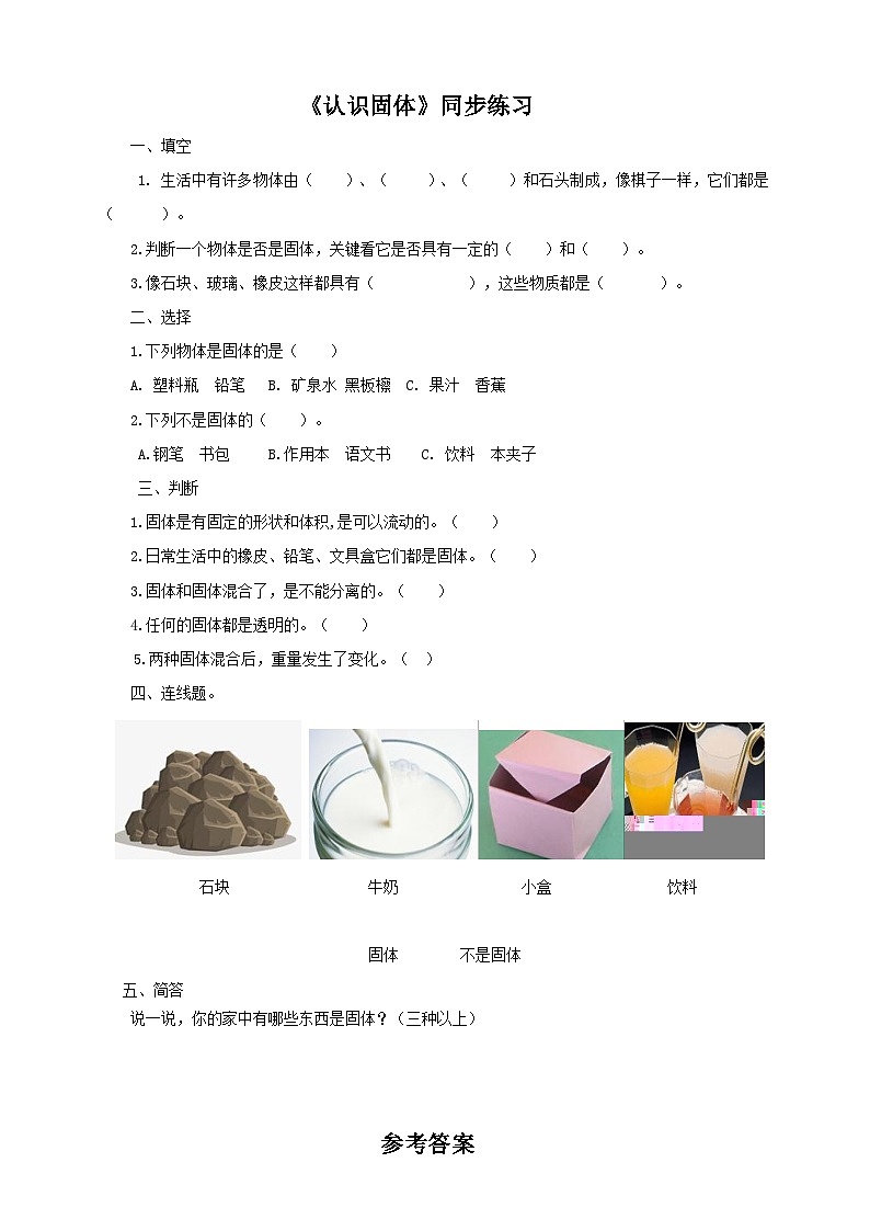 粤教粤科版(2017)科学三年级上册3.12《认识固体》课件+教案+练习01