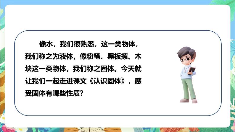 粤教粤科版(2017)科学三年级上册3.12《认识固体》课件+教案+练习04