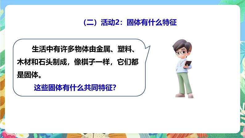 粤教粤科版(2017)科学三年级上册3.12《认识固体》课件+教案+练习08