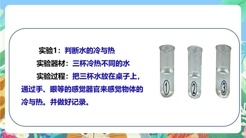 粤教粤科版(2017)科学三年级上册4.18《感受冷和热》课件+教案+练习08