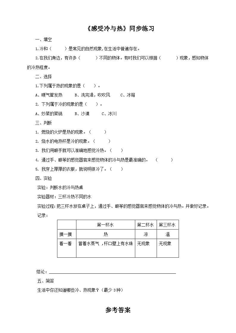 粤教粤科版(2017)科学三年级上册4.18《感受冷和热》课件+教案+练习01