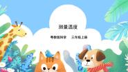 小学19 测量温度优秀ppt课件
