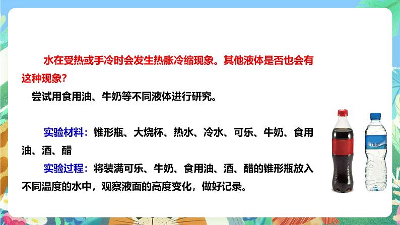 粤教粤科版(2017)科学三年级上册4.20《液体的热胀冷缩》课件+教案+练习07