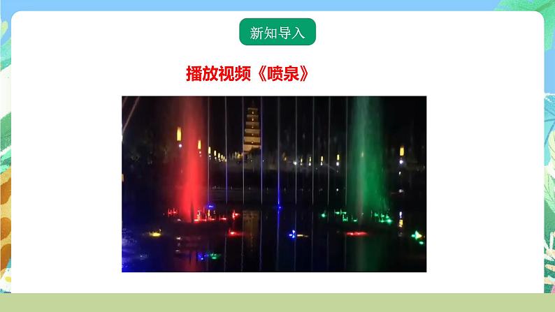 粤教粤科版(2017)科学三年级上册4.22《设计与制作:自制“小喷泉”》课件+教案+练习02
