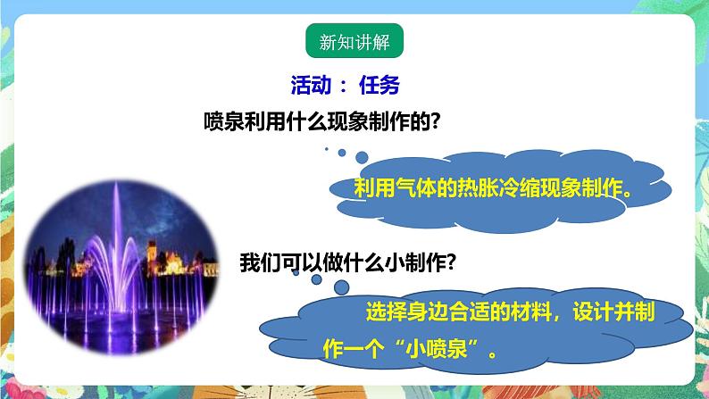 粤教粤科版(2017)科学三年级上册4.22《设计与制作:自制“小喷泉”》课件+教案+练习03
