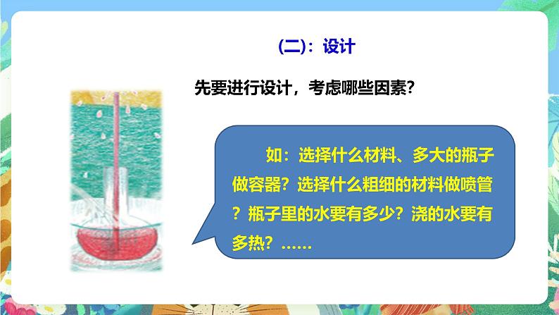 粤教粤科版(2017)科学三年级上册4.22《设计与制作:自制“小喷泉”》课件+教案+练习04