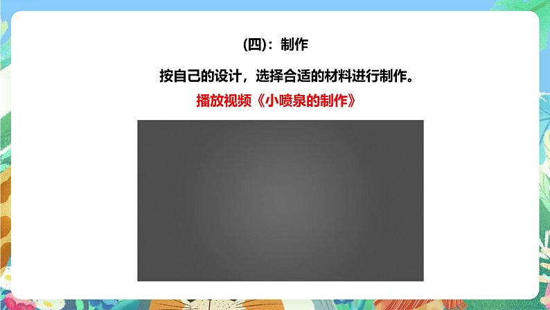 粤教粤科版(2017)科学三年级上册4.22《设计与制作:自制“小喷泉”》课件+教案+练习06