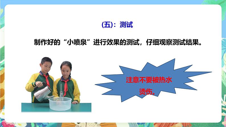 粤教粤科版(2017)科学三年级上册4.22《设计与制作:自制“小喷泉”》课件+教案+练习07