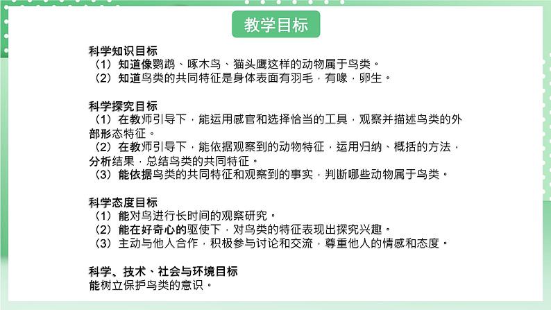 青岛版六三制(2017)科学版四年级上册1.3《鸟》课件02