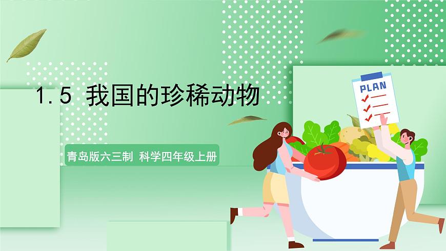 青島版六三制（2017）科學版四年級上冊1.5《我國的珍稀動物》課件第1頁