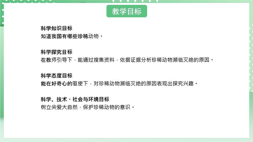 青島版六三制（2017）科學版四年級上冊1.5《我國的珍稀動物》課件第2頁