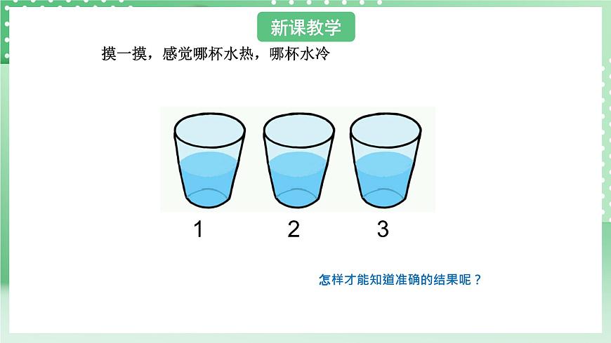 青島版六三制（2017）科學版四年級上冊2.1《哪杯水熱》課件第4頁