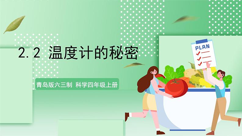 青岛版六三制(2017)科学版四年级上册2.2《温度计的秘密》课件01