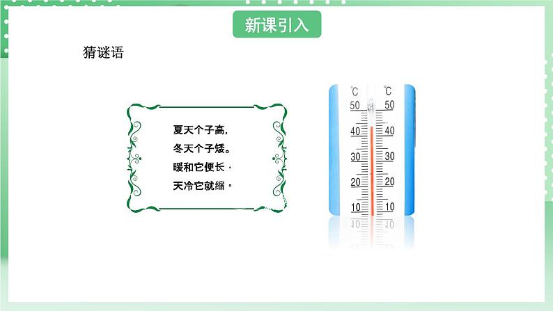 青岛版六三制(2017)科学版四年级上册2.2《温度计的秘密》课件03