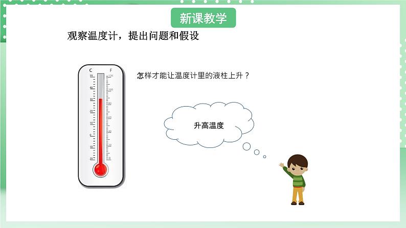 青岛版六三制(2017)科学版四年级上册2.2《温度计的秘密》课件04