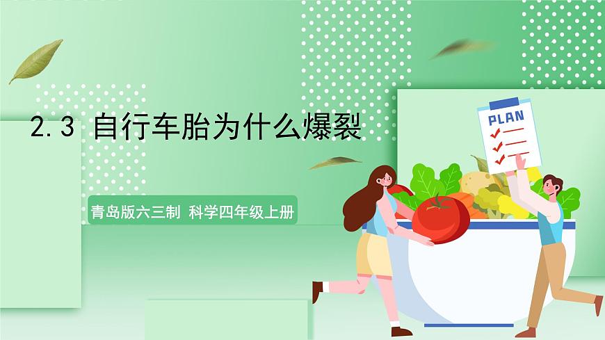 青島版六三制（2017）科學(xué)版四年級(jí)上冊(cè)2.3《自行車胎為什么爆裂》課件第1頁