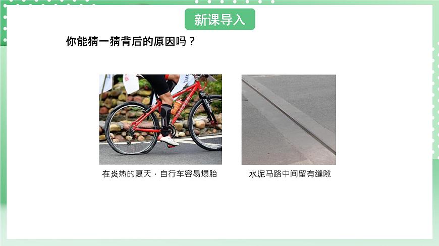 青島版六三制（2017）科學(xué)版四年級(jí)上冊(cè)2.3《自行車胎為什么爆裂》課件第3頁