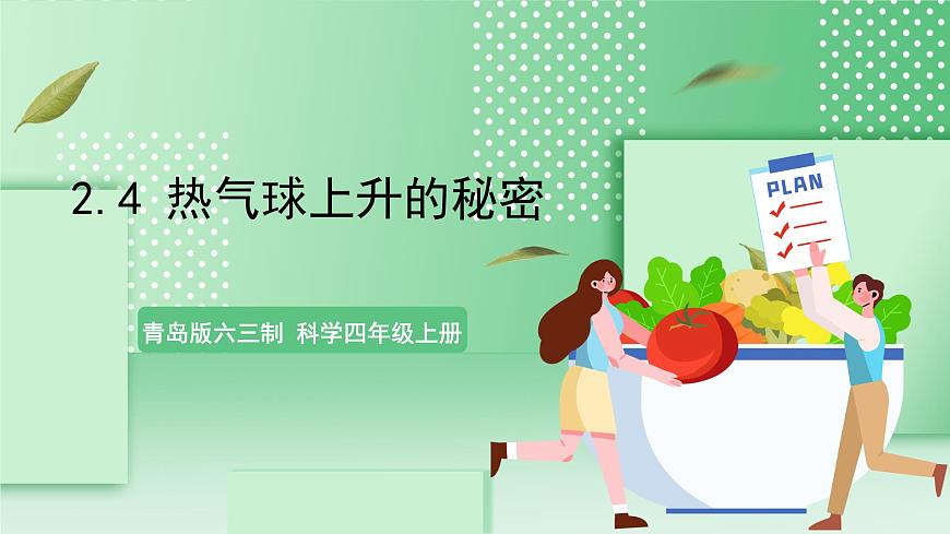 青島版六三制（2017）科學(xué)版四年級(jí)上冊(cè)2.4《熱氣球上升的秘密》課件第1頁(yè)