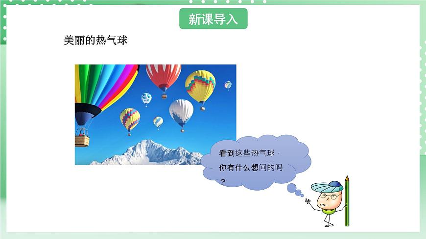 青島版六三制（2017）科學(xué)版四年級(jí)上冊(cè)2.4《熱氣球上升的秘密》課件第3頁(yè)