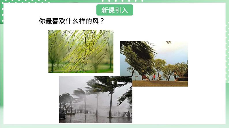 青岛版六三制(2017)科学版四年级上册3.4《台风来了》课件03