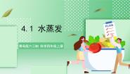 小学科学青岛版 (六三制2017)四年级上册16 水蒸发一等奖课件ppt