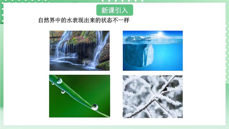 青岛版六三制(2017)科学版四年级上册4.4《水的三种状态》课件03