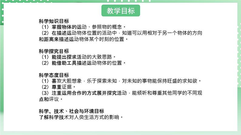 青岛版六三制(2017)科学版四年级上册5.2《课运动物体的位置》课件第2页