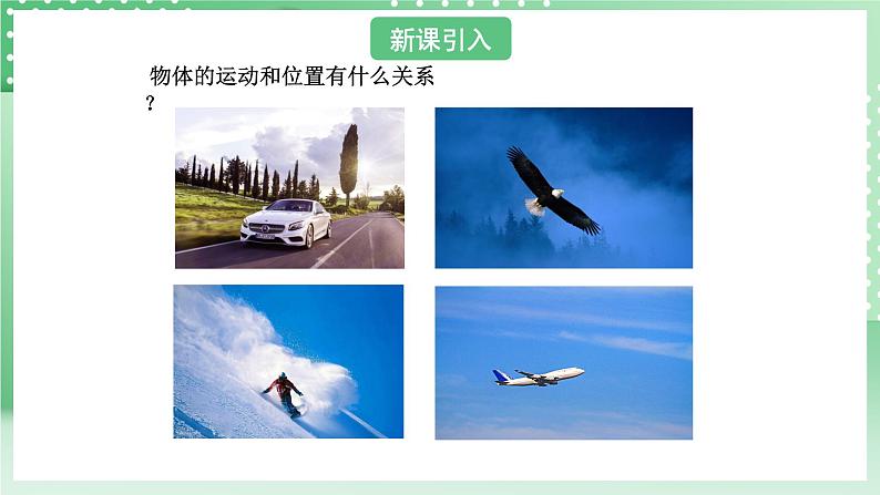 青岛版六三制(2017)科学版四年级上册5.2《课运动物体的位置》课件第3页