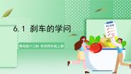 小学科学青岛版 (六三制2017)四年级上册23 刹车的学问优质ppt课件