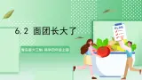 青岛版六三制（2017）科学版四年级上册6.2《面团长大了》课件