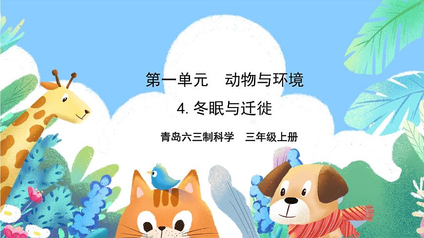 青島版六三制（2017）科學(xué)三年級(jí)上冊(cè)1.4《冬眠與遷徙》課件第1頁(yè)