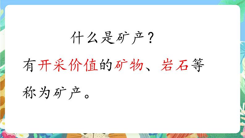 青岛版六三制(2017)科学三年级上册3.13《矿物和矿产》课件08